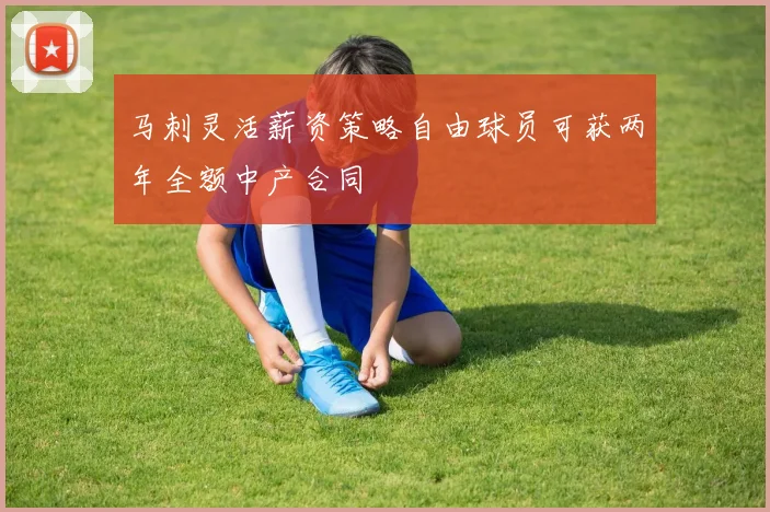 马刺灵活薪资策略自由球员可获两年全额中产合同