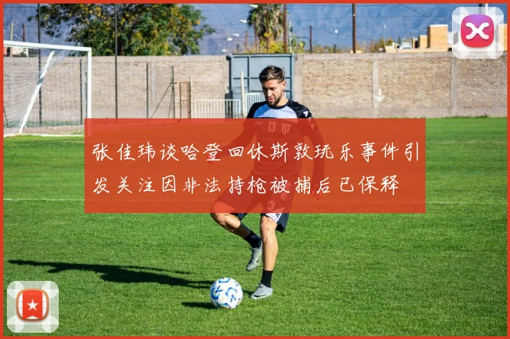 张佳玮谈哈登回休斯敦玩乐事件引发关注因非法持枪被捕后已保释