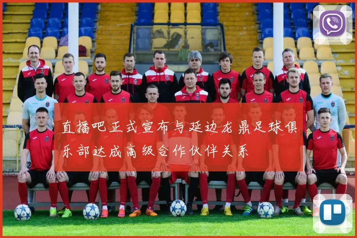 直播吧正式宣布与延边龙鼎足球俱乐部达成高级合作伙伴关系