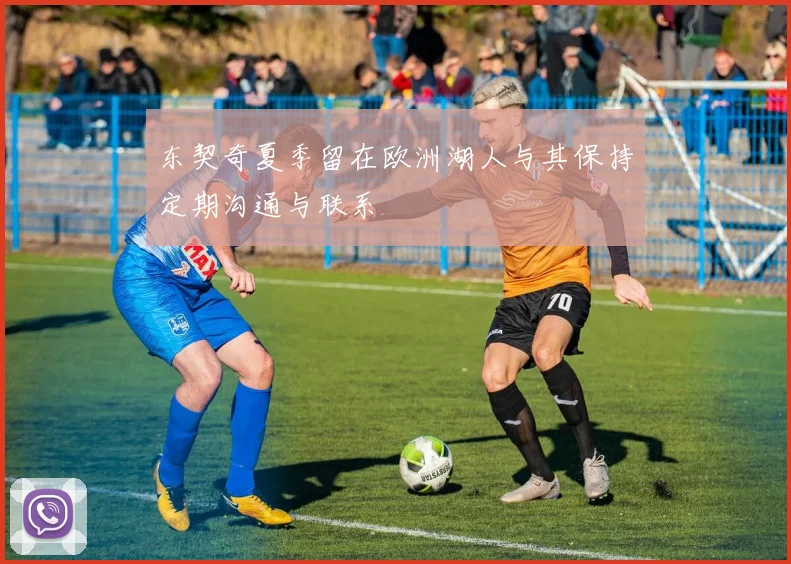 东契奇夏季留在欧洲湖人与其保持定期沟通与联系